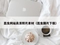 永安昆虫网站高清照片素材（昆虫图片下载）